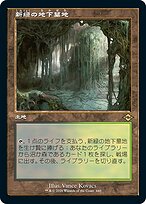 MTG 新緑の地下墓地 ロシア語foil MTG 新緑の地下墓地 ロシア語foil 003)《新緑の地下墓地/Verdant