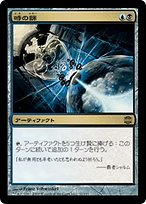 時の篩 (Time Sieve) · Alara Reborn (ARB) #31 · Scryfall