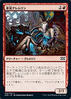 垂涎グレムリン (Salivating Gremlins) · Double Masters (2XM