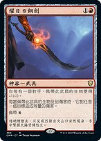 耀目日鋼劍(Blazing Sunsteel) · Commander Legends (CMR) #364