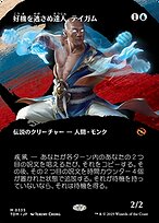 好機を逃さぬ達人、テイガム (Taigam, Master Opportunist