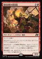 咆吼部隊の重量級 (Howlsquad Heavy) · Aetherdrift (DFT) #134 咆吼部隊の重量級 (Howlsquad Heavy) · Aetherdrift (DFT) #134