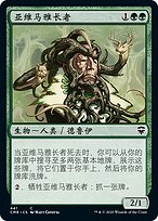 全国石佛石神大事典 亚维马雅长者(Yavimaya Elder) · Commander Legends (CMR) #441