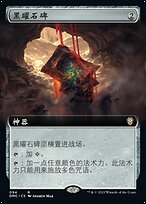 黑曜石碑(Obsidian Obelisk) · Dominaria United Commander (DMC