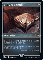 ファイレクシアの供犠台 (Phyrexian Altar) · Double Masters 2022