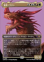 FOIL] 始祖ドラゴン/The Ur-Dragon (エッチング仕様) 【英語版】 [CMM-金MR] - シングルスター