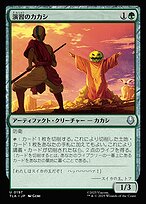 【ご確認用】イーブンタイド 婆カカシ 日本語 1枚　MTG イーブンタイド｜カードギャラリー｜マジック：ザ・ギャザリング 日本