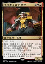 受困魔头欧尼希兹(Ob Nixilis, Captive Kingpin) · March of the 