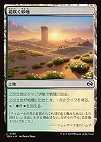 花咲く砂地 (Blossoming Sands) · Tarkir: Dragonstorm (TDM 花咲く砂地 (Blossoming Sands) · Tarkir: Dragonstorm (TDM