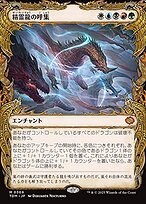 精霊龍の呼集 (Call the Spirit Dragons) · Tarkir: Dragonstorm 精霊龍の呼集 (Call the Spirit Dragons) · Tarkir: Dragonstorm