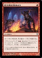 信仰無き物あさり (Faithless Looting) · Duel Decks: Sorin vs