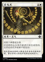 石化术(Petrify) · The Lost Caverns of Ixalan (LCI) #30