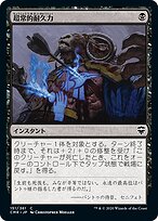 MTG　補充　英語版 超常的耐久力 (Supernatural Stamina) · Commander Legends (CMR