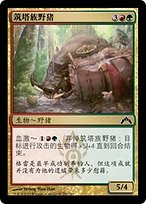筑塔族野猪(Zhur-Taa Swine) · Gatecrash (GTC) #210 · Scryfall