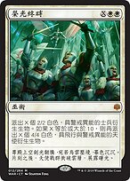 榮光終時(Finale of Glory) · War of the Spark (WAR) #12