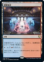 訓練施設 (Training Center) · Commander Legends (CMR) #358