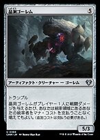 晶洞ゴーレム (Geode Golem) · Commander Masters (CMM) #386