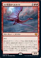 マナ形成のヘルカイト (Manaform Hellkite) · Innistrad