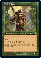 MTG 下賤の教主　4枚 下賤の教主 (Modern Horizons 2 日本語) | Magic: The Gathering