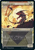 一家ネズミ イッカネズミ [SV8][092/106][U]の通販 | 最安値＆即日発送なら
