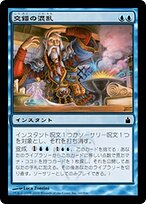 交錯の混乱 (Muddle the Mixture) · Ravnica: City of Guilds (RAV