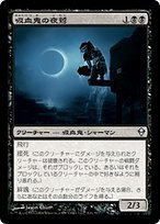 吸血鬼の夜鷲 (Vampire Nighthawk) · Zendikar (ZEN) #116
