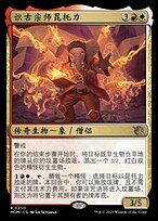 识古宗师昆托力(Quintorius, Loremaster) · March of the