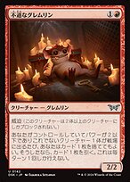 不遜なグレムリン (Irreverent Gremlin) · Duskmourn: House of