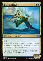 キシュラの掠め飛び (Kishla Skimmer) · Tarkir: Dragonstorm