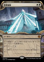 害獣駆除 (Pest Control) · The Big Score (BIG) #52 · Scryfall Magic