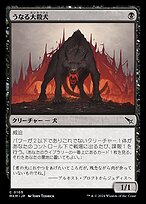 うなる大殺犬 (Snarling Gorehound) · Murders at Karlov Manor