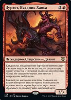Зурзот, Всадник Хаоса (Zurzoth, Chaos Rider) · New Capenna
