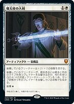 熾天使の大剣 (Seraphic Greatsword) · Commander Legends (CMR