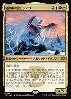 道の体現者、シィコ (Shiko, Paragon of the Way) · Tarkir