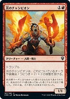 炎のチャンピオン (Champion of the Flame) · Commander Legends