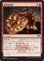 Foil】《批判家刺殺/Skewer the Critics》[RNA] 赤C | 日本最大