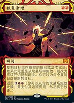 报复渐增(Increasing Vengeance) · Strixhaven Mystical Archive