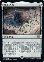 魔石大脑(The Stone Brain) · The Brothers' War (BRO) #247