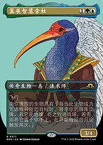 古易占法秘蘊 绝情筛除者(Kaldheim Commander 简体中文) | Magic: The Gathering