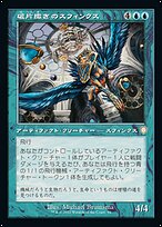 破片撒きのスフィンクス (Sharding Sphinx) · The Brothers' War