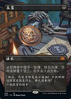 玉玺(Imperial Seal) · Double Masters 2022 (2X2) #354